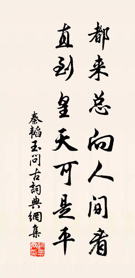 秦韬玉都来总向人间看，直到皇天可是平书法作品欣赏