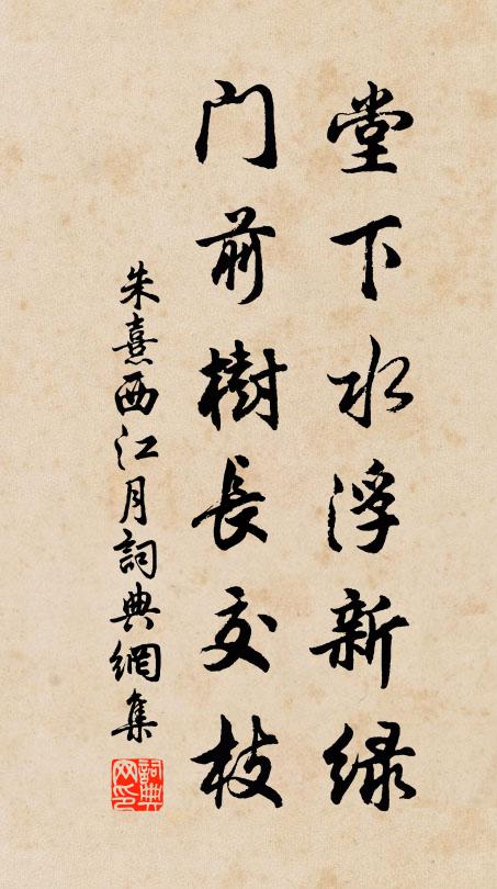 朱熹堂下水浮新绿，门前树长交枝书法作品欣赏