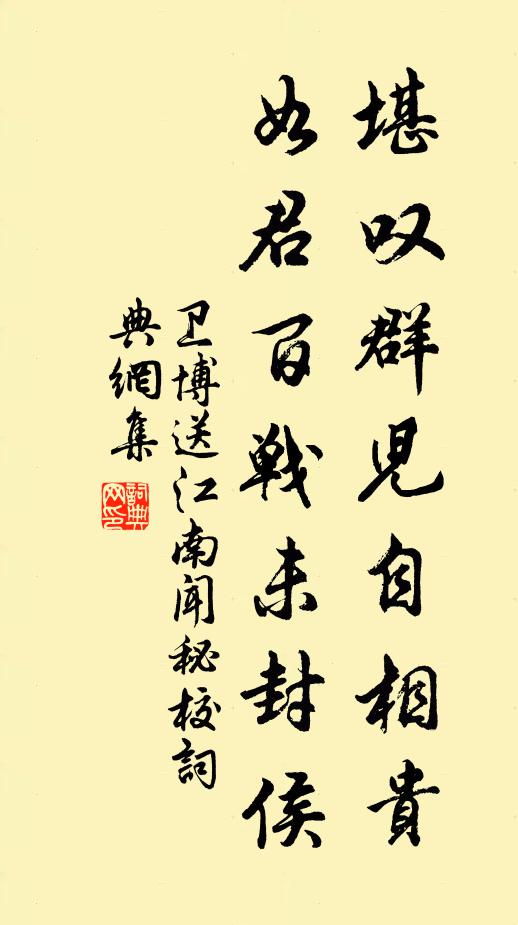 卫博堪叹群儿自相贵，如君百战未封侯书法作品欣赏
