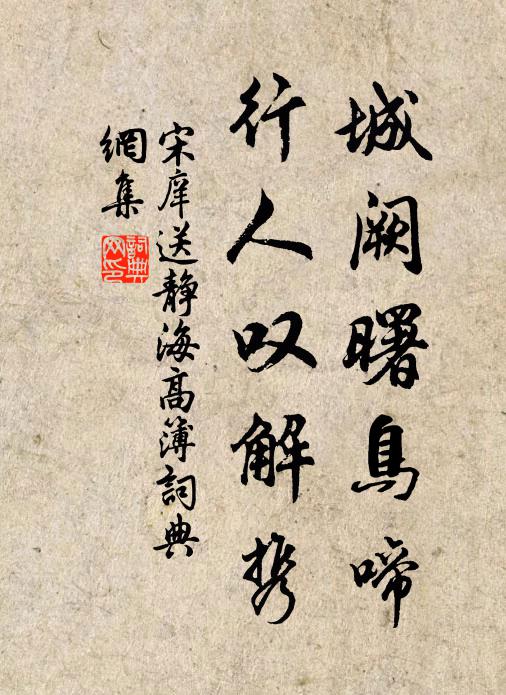 宋庠城阙曙鸟啼，行人叹解携书法作品欣赏