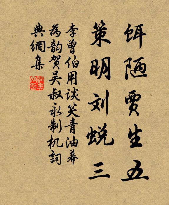 李曾伯饵陋贾生五，策明刘蜕三书法作品欣赏