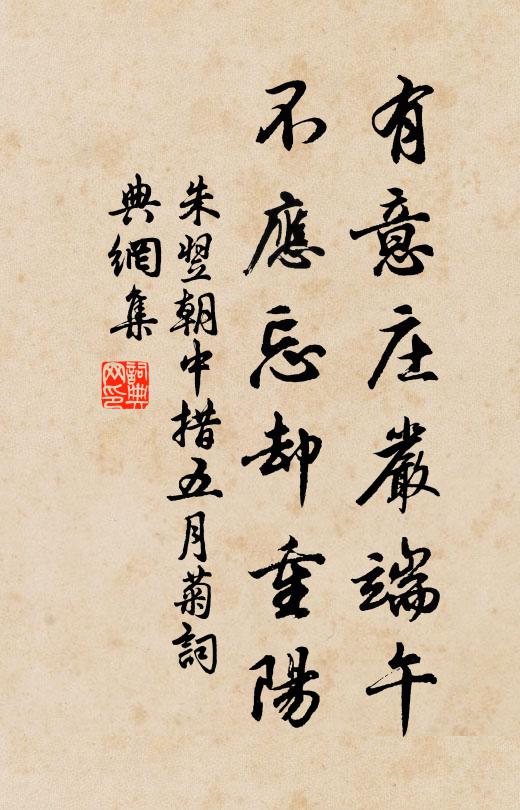 朱翌有意庄严端午，不应忘却重阳书法作品欣赏