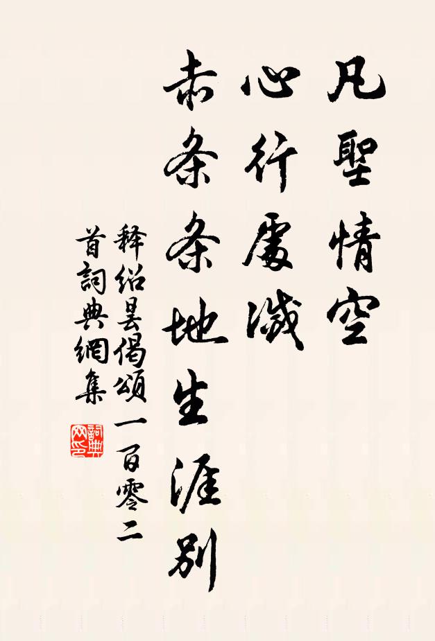 释绍昙凡圣情空，心行处灭，赤条条地生涯别书法作品欣赏