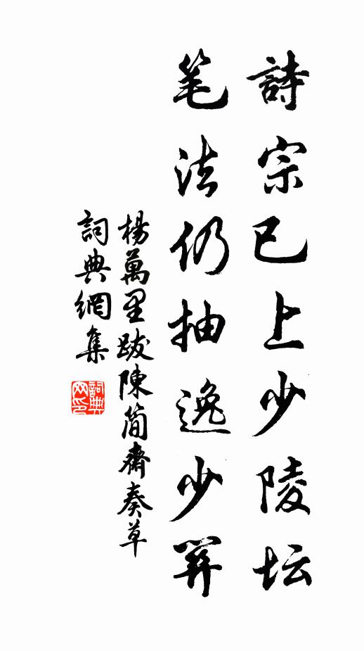 杨万里诗宗已上少陵坛，笔法仍抽逸少关书法作品欣赏