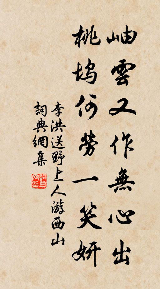 李洪岫云又作无心出，桃坞何劳一笑妍书法作品欣赏