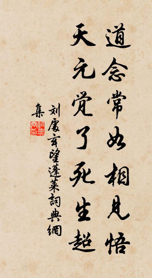 刘处玄道念常如相见悟，天元觉了死生超书法作品欣赏