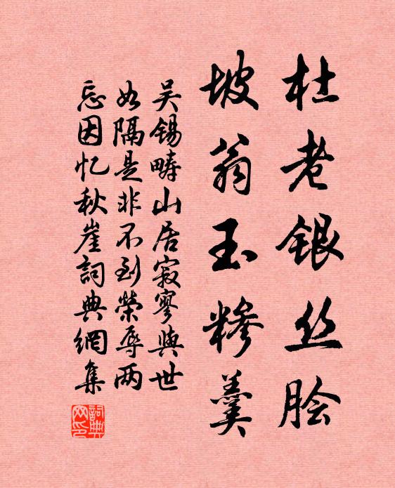 吴锡畴杜老银丝脍，坡翁玉糁羹书法作品欣赏