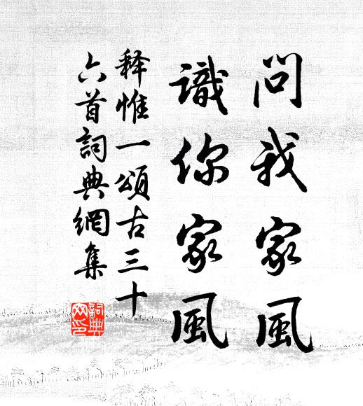 释惟一问我家风，识你家风书法作品欣赏