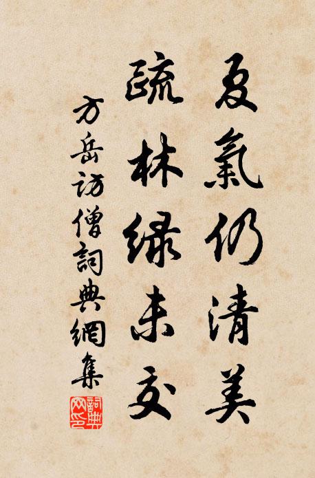 方岳夏气仍清美，疏林绿未交书法作品欣赏