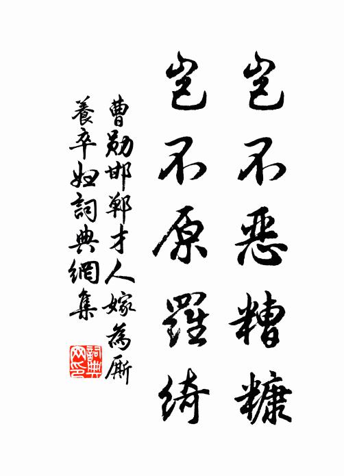 曹勋岂不恶糟糠，岂不原罗绮书法作品欣赏