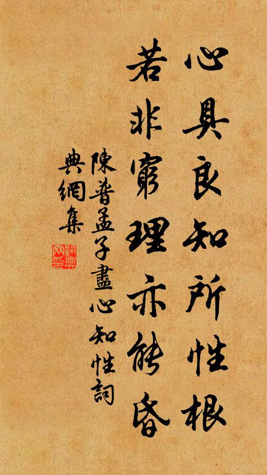 陈普心具良知所性根，若非穷理亦能昏书法作品欣赏