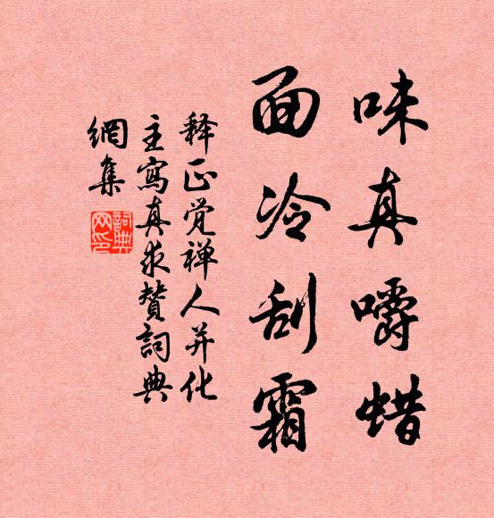 释正觉味真嚼蜡，面冷刮霜书法作品欣赏