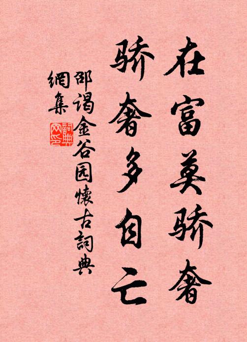 邵谒在富莫骄奢，骄奢多自亡书法作品欣赏