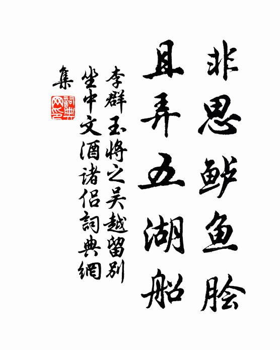 李群玉非思鲈鱼脍，且弄五湖船书法作品欣赏