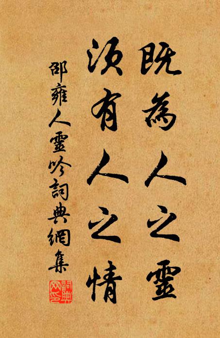 邵雍既为人之灵，须有人之情书法作品欣赏