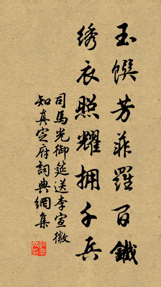 司马光玉馔芳菲罗百铁，绣衣照耀拥千兵书法作品欣赏