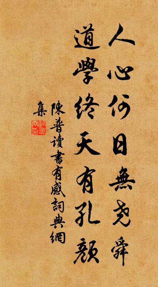 陈普人心何日无尧舜，道学终天有孔颜书法作品欣赏