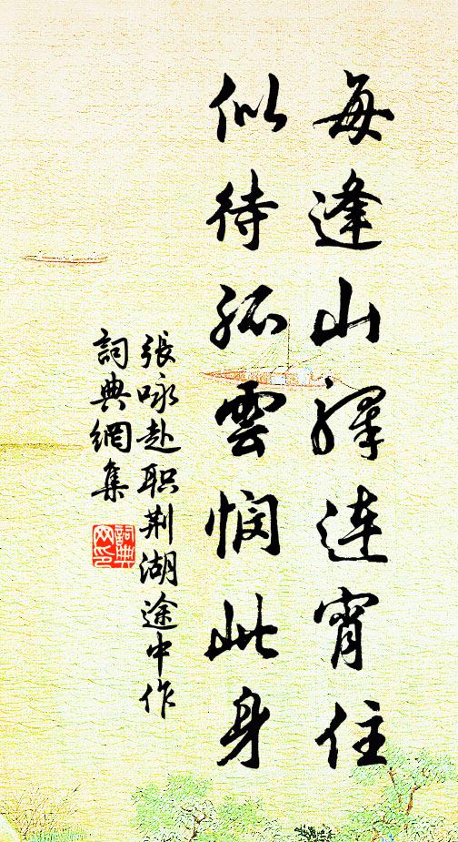 张咏每逢山驿连宵住，似待孤云悯此身书法作品欣赏