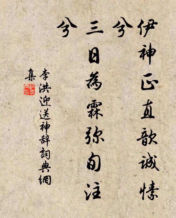 李洪伊神正直歆诚愫兮，三日为霖弥旬注兮书法作品欣赏