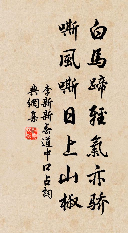 李新白马蹄轻气亦骄，嘶风嘶日上山椒书法作品欣赏