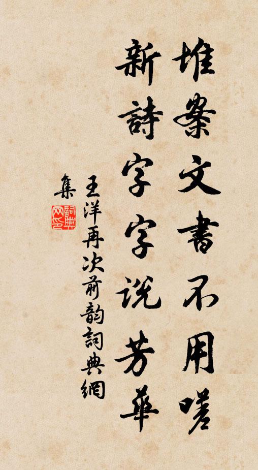 王洋堆案文书不用嗟，新诗字字说芳华书法作品欣赏
