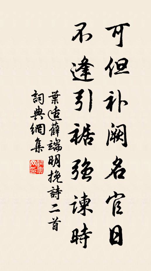 叶适可但补阙名官日，不逢引裾强谏时书法作品欣赏
