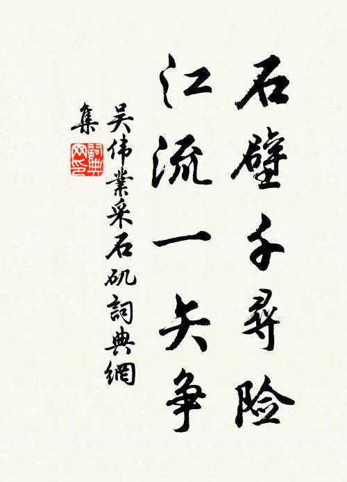 吴伟业石壁千寻险，江流一矢争书法作品欣赏