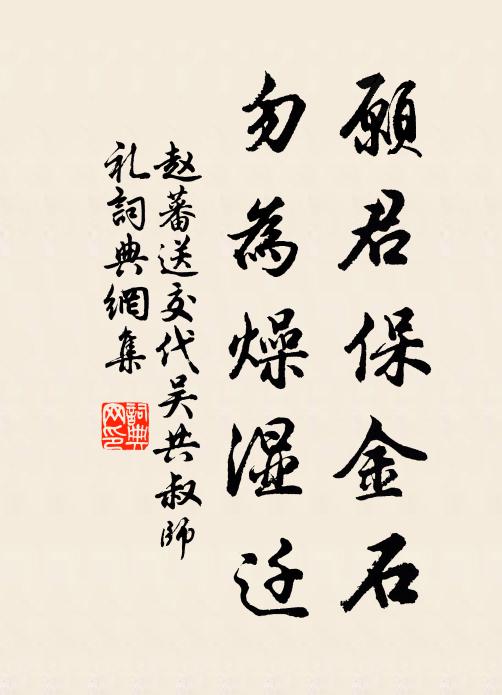 赵蕃愿君保金石，勿为燥湿迁书法作品欣赏