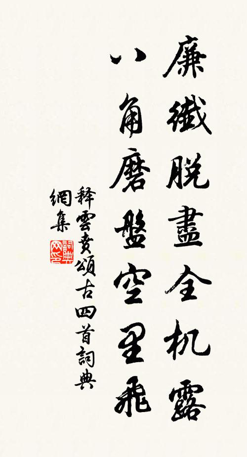 释云贲廉纤脱尽全机露，八角磨盘空里飞书法作品欣赏