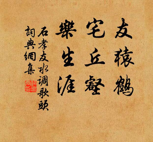 石孝友友猿鹤，宅丘壑，乐生涯书法作品欣赏