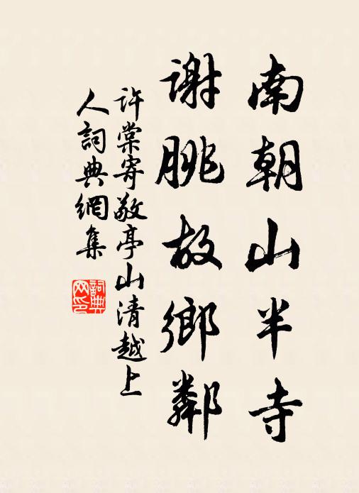许棠南朝山半寺，谢朓故乡邻书法作品欣赏