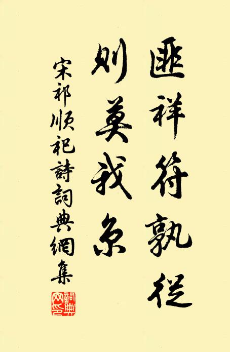 宋祁匪祥符孰从,则莫我京书法作品欣赏