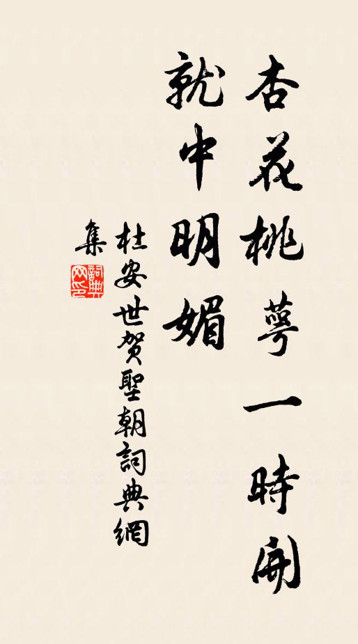 杜安世杏花桃萼一时开，就中明媚书法作品欣赏