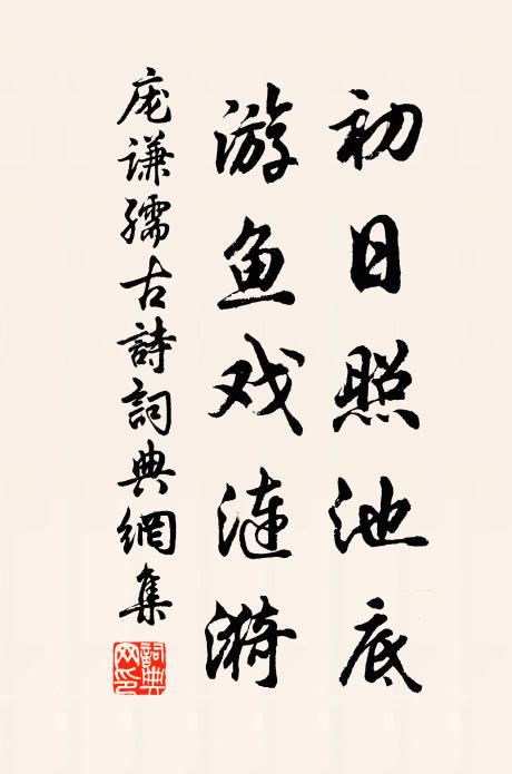 庞谦孺初日照池底，游鱼戏涟漪书法作品欣赏