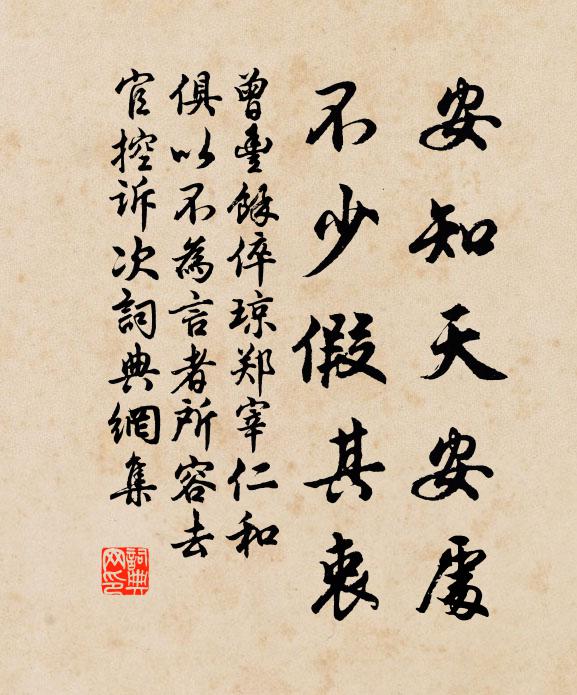 曾丰安知天安处，不少假其衷书法作品欣赏