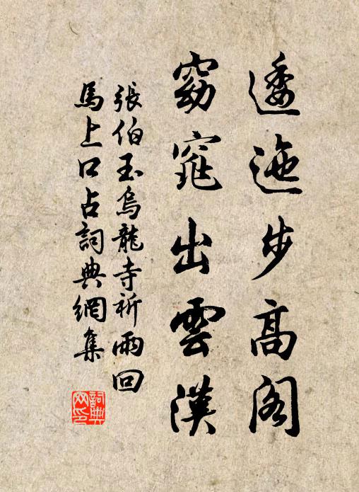 张伯玉逶迤步高阁，窈窕出云汉书法作品欣赏