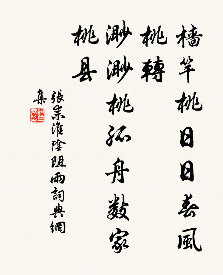 张耒樯竿桃日日春风桃转，渺渺桃孤舟数家桃县书法作品欣赏
