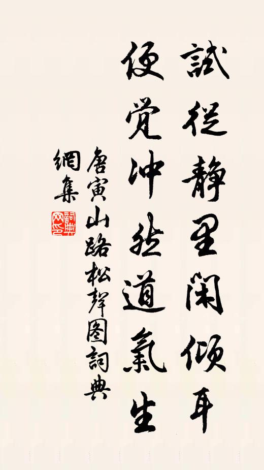唐寅试从静里闲倾耳，便觉冲然道气生书法作品欣赏