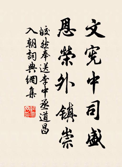 皎然文宪中司盛，恩荣外镇崇书法作品欣赏