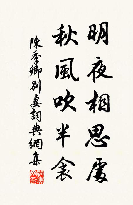 陈季卿明夜相思处，秋风吹半衾书法作品欣赏