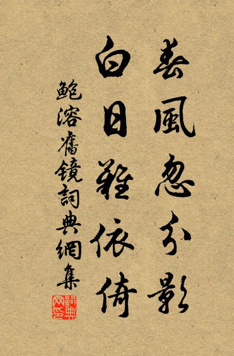 鲍溶春风忽分影，白日难依倚书法作品欣赏