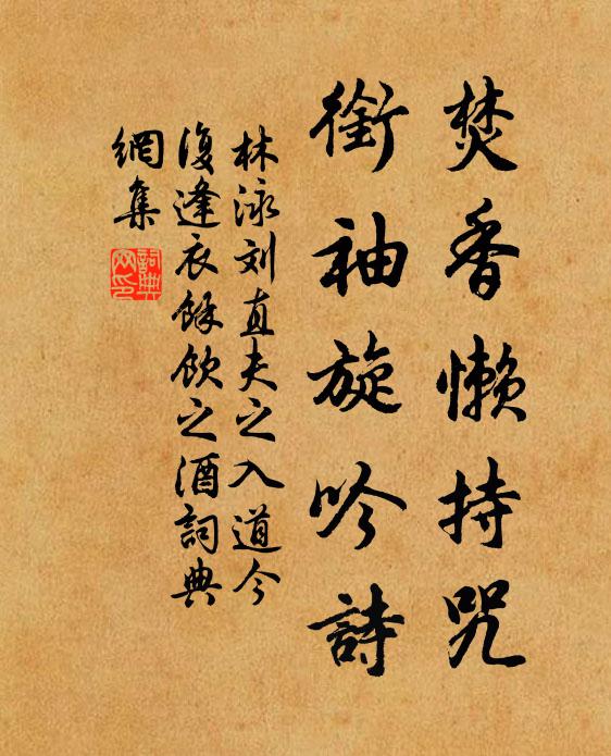 林泳焚香懒持咒，衔袖旋吟诗书法作品欣赏