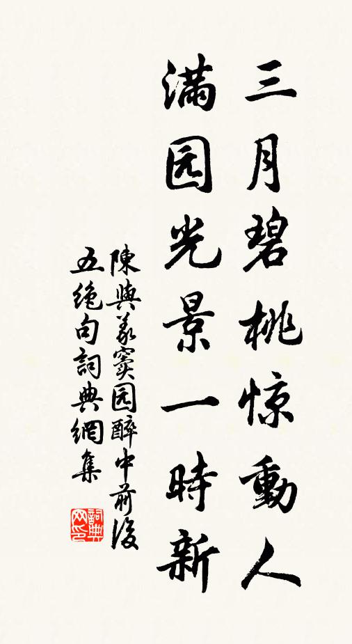 陈与义三月碧桃惊动人，满园光景一时新书法作品欣赏
