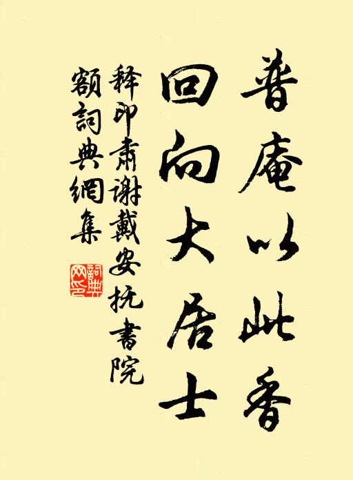 释印肃普庵以此香，回向大居士书法作品欣赏