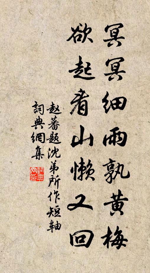 赵蕃冥冥细雨孰黄梅，欲起看山懒又回书法作品欣赏