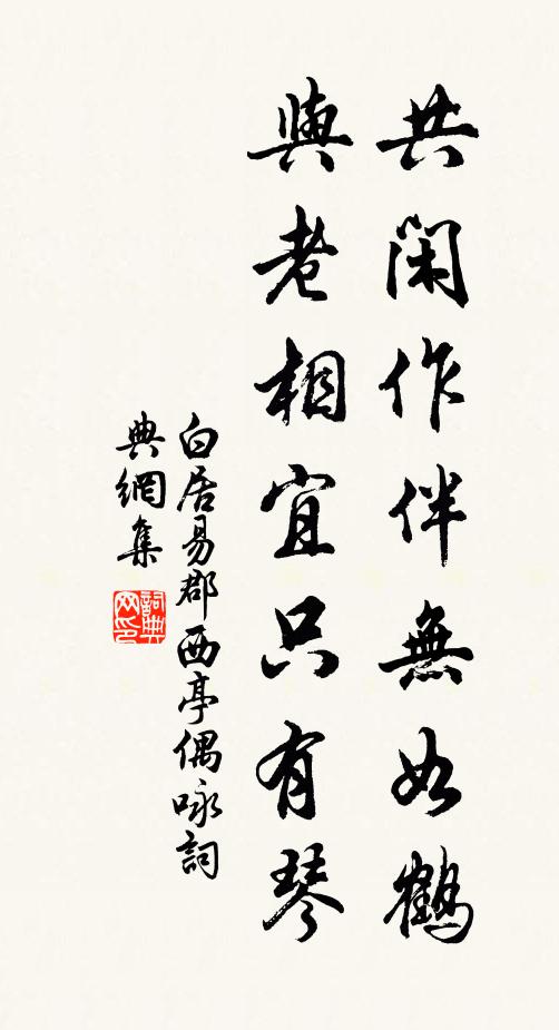 白居易共闲作伴无如鹤，与老相宜只有琴书法作品欣赏