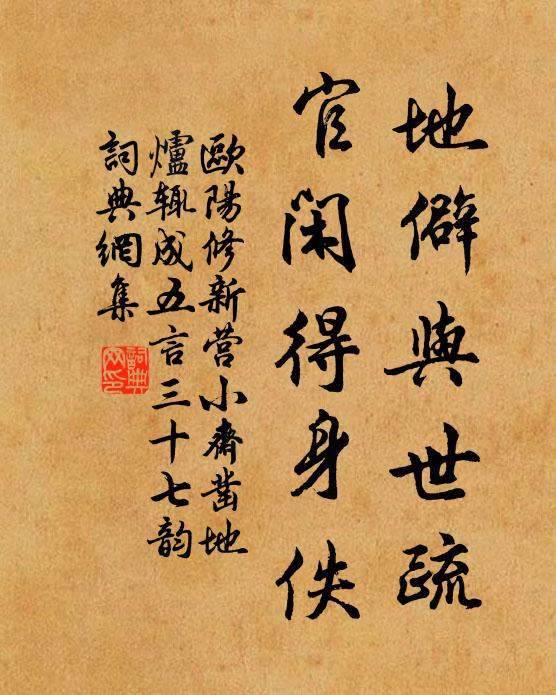 欧阳修地僻与世疏,官闲得身佚书法作品欣赏