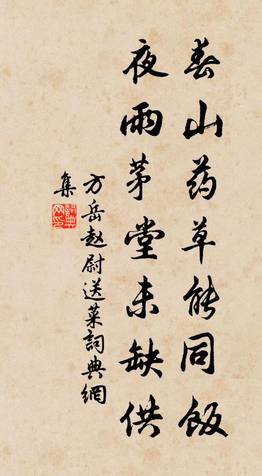 方岳春山药草能同饭，夜雨茅堂未缺供书法作品欣赏