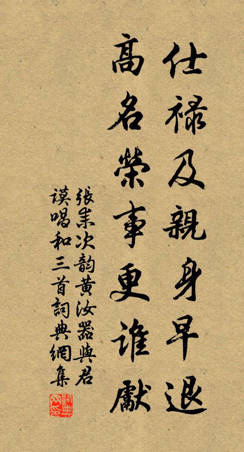 张耒仕禄及亲身早退，高名荣事更谁先书法作品欣赏