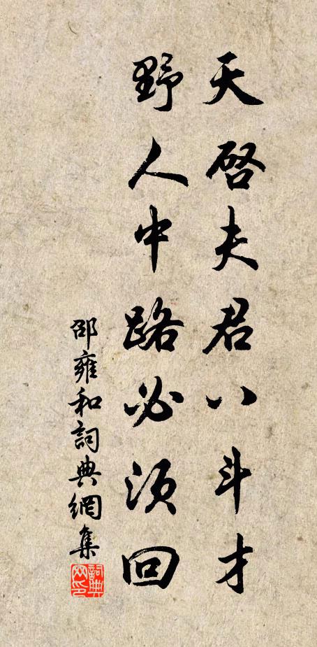 邵雍天启夫君八斗才，野人中路必须回书法作品欣赏